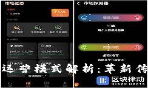 区块链电商运营模式解析：革新传统购物体验