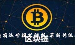 区块链电商运营模式解析：革新传统购物体验