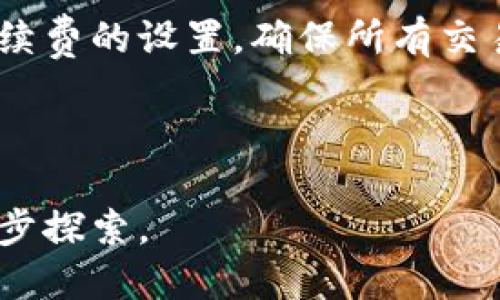 区块链安装钱包是什么东西

  区块链安装钱包的全面解析：理解、功能及如何选择合适的钱包 / 

 guanjianci 区块链、数字货币、钱包、比特币 /guanjianci 

介绍

区块链技术因其去中心化、透明性和安全性而近年来备受瞩目。在这一新兴领域中，钱包是每个用户不可或缺的工具。那么，区块链钱包究竟是什么？它的功能是什么？如何选择合适的钱包？本文将深入探讨这些问题，为大家提供一个全面的理解。

什么是区块链钱包？

区块链钱包是一种用于存储和管理区块链资产（如比特币、以太坊等）的软件或硬件工具。与传统的银行账户不同，区块链钱包并不直接存储货币，而是存储与区块链账户相对应的公钥和私钥。这些密钥用于发送和接收数字资产。用户通过钱包进行交易时，实际上是在区块链上发送的是数字货币，而不是从一个地方“取出”货币的概念。

根据其类型，区块链钱包可以分为热钱包和冷钱包。热钱包在线连接，方便用户快速完成交易，但相对更易受到网络攻击。冷钱包则是离线存储，更加安全，但不够方便。在选择钱包时，用户可以根据自己的需求，考虑到安全性、易用性等因素。

区块链钱包的主要功能

区块链钱包的核心功能包括创建、管理和存储用户的密钥、进行交易以及查看交易记录等。以下是一些具体功能：

1. **密钥管理**: 钱包生成用户的私钥和公钥，确保用户能够安全地发送和接收数字资产。

2. **交易发送和接收**: 用户可以通过钱包发送和接收数字资产，这一过程通常很简单，只需输入对方的公钥和发送的金额即可。

3. **查看余额和交易记录**: 钱包能够实时显示用户的资产余额，并提供交易历史记录，便于用户了解资产的变动情况。

4. **多币种支持**: 一些钱包支持多种数字货币，用户无需下载多个钱包来管理不同类型的资产。

如何选择合适的区块链钱包？

选择合适的区块链钱包是一个至关重要的过程，以下是几个考虑因素：

1. **安全性**: 钱包的安全性是首要考虑因素。冷钱包由于不连接互联网，一般被认为是最安全的选择。而热钱包虽然方便，但风险相对较高，且要确保钱包提供了双重验证功能。

2. **便捷性**: 根据自己的使用习惯选择合适的电子钱包。有些钱包提供手机应用程序，适合经常出门交易的用户。

3. **用户评价**: 在选择钱包时，建议查看其他用户的评价。用户反馈有助于判断钱包是否稳定以及是否存在安全漏洞。

4. **功能需求**: 根据自己的需求选择功能更适合自己的钱包。例如，如果你只需要存储长时间不动的资产，冷钱包是个很好的选择；如果你需要频繁交易，热钱包可能更方便。

区块链钱包的常见问题

以下是一些与区块链钱包相关的常见问题，帮助用户更全面地理解这一工具：

1. 区块链钱包安全吗？

区块链钱包的安全性取决于多种因素，包括其类型、技术措施等。热钱包因为连接互联网，在安全方面面临更多的风险。为了提高安全性，用户应选择支持双重验证的热钱包，并定期更新密码。而冷钱包则通过脱离互联网来有效降低安全风险，适合长时间存储大量资产。尽管如此，用户还是需要妥善保管私钥，私钥一旦丢失，钱包中的资产可能将不可挽回。总结来说，虽然区块链钱包具有很高的安全性，但仍需用户自身的谨慎操作。

2. 如何备份和恢复我的钱包？

备份钱包是一项非常重要的工作，以防数据丢失。通常，钱包提供了备份私钥或助记词的选项。用户在创建钱包时，应妥善记录并保管这些信息。如果发生设备丢失或故障，可以通过助记词或私钥恢复钱包。用户应避免将备份信息存储在容易被盗的地方，如云端；而是选择安全的地方进行存储。此外，定期更新钱包备份也是一个好习惯，确保你的资产安全。

3. 如何从钱包中发送或接收资产？

发送和接收资产是区块链钱包的基本功能。发送资产时，用户需输入接收方的公钥和发送金额，通常还需要支付网络手续费。某些钱包支持通过扫描二维码的方式发送资产，这样可降低输入错误的风险。接收资产时，则需将自己的公钥或二维码分享给发送方。确认交易、查看交易状态和历史记录等功能通常也会在钱包中提供，用户应定期查看，确保交易安全。

4. 为什么我的钱包余额显示为零？

如果钱包的余额显示为零，可能有几种原因：1）用户可能没有将资产转入该钱包；2）钱包未与网络同步，这可能需要一些时间；3）可能输入了错误的公钥地址，导致没有显示资产。用户应该再次确认自己的公钥和输入的地址是否正确。同时，定期更新软件和钱包应用也很重要，确保及时获取最新的安全和功能更新。

5. 区块链钱包可以支持哪些币种？

目前，大多数区块链钱包支持多种数字资产，如比特币、以太坊、莱特币等。用户根据自己的需求可以选择多币种钱包，或者专门的单币种钱包。通常，官网或应用商店会列出支持的币种清单。选择支持多种币种的钱包，用户可以在一个平台上管理所有数字资产，增加了便利，但用户在选择时也需考虑这些币种的交易所支持情况。

6. 区块链钱包是否需要手续费？

使用区块链钱包进行交易通常需要支付网络手续费。这一费用一般由矿工收取，是对处理交易的一种补偿。手续费的多少可能因网络拥堵程度、交易大小等因素而有所不同。然而，大部分钱包会有最低手续费的设置，确保所有交易能够顺利完成。用户在发起交易前，钱包会提示当前的手续费情况，可供用户选择是否继续交易。

总结

区块链安装钱包是每个参与数字货币交易的用户不可或缺的工具。通过理解其概念、功能及选择方式，用户可以更安全、有效地管理自己的数字资产。希望本文对您有所帮助，激发您对区块链技术的进一步探索。