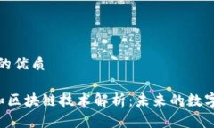 思考一个且的优质5G、物联网和区块链技术解析：