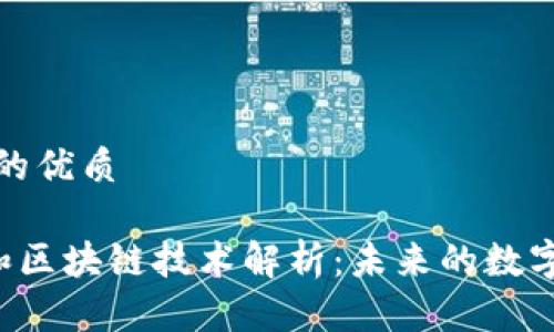 思考一个且的优质

5G、物联网和区块链技术解析：未来的数字化发展趋势