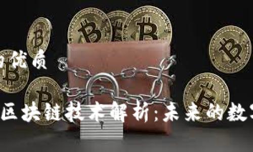 思考一个且的优质

5G、物联网和区块链技术解析：未来的数字化发展趋势