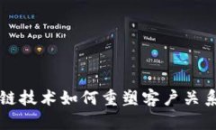 区块链技术如何重塑客户关系管理