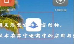 以下是满足您需求的内容结构。区块链技术在苏