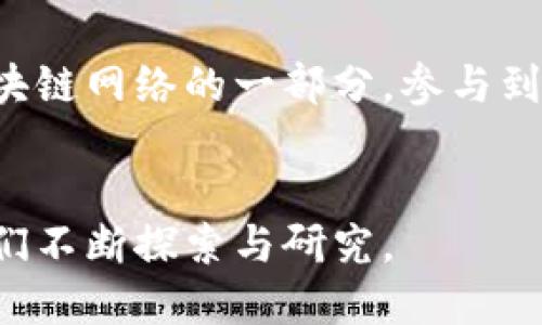 jiaoti区块链中的金矿是什么矿石？深入探讨区块链挖矿的本质/jiaoti
区块链, 挖矿, 数字货币, 加密货币/guanjianci

引言
近年来，区块链技术的快速发展引发了广泛关注，尤其是其在数字货币领域的应用。对于许多人来说，区块链不仅仅是一种新兴技术，更是一种颠覆传统金融与商业模式的金矿。然而，在这场数字财富的盛宴背后，许多人仍对