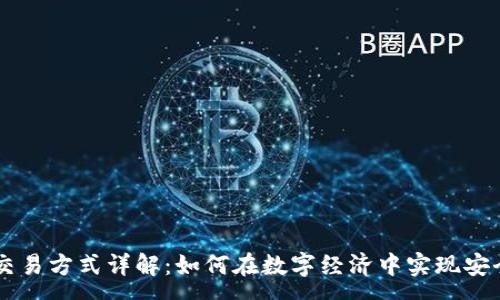 :
区块链计算交易方式详解：如何在数字经济中实现安全和高效交易