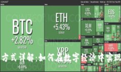 :区块链计算交易方式详解：如何在数字经济中实