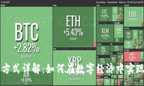 :
区块链计算交易方式详解：如何在数字经济中实现安全和高效交易