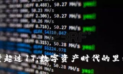 区块链数据量超过1T：数字资产时代的里程碑及其影响