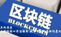 且的优质区块链核心价值解析：技术背后的革命