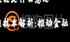 深交所的区块链是什么意思深交所区块链技术解