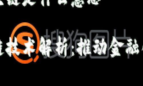 深交所的区块链是什么意思

深交所区块链技术解析：推动金融创新与透明化
