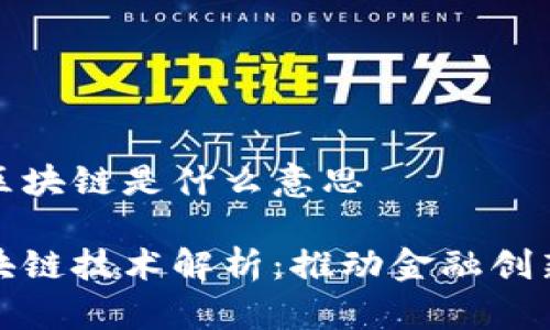 深交所的区块链是什么意思

深交所区块链技术解析：推动金融创新与透明化