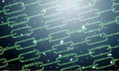   区块链技术中的跨链概念深入解析 / 

 guanjianci 跨链技术, 区块链互操作性, 去中心化数据交换, 区块链协议 /guanjianci 

区块链与跨链的基本概念

区块链技术自诞生以来，不仅改变了我们对金融和数据存储的认知，也为各行各业的创新提供了基础。在这个脉动发展的行业中，跨链技术显得尤为重要。跨链，顾名思义，是指不同区块链网络之间的相互连接与数据交换。随着越来越多的区块链项目的出现，单一链上的资源和功能已经无法满足用户的需求。因此，跨链技术应运而生，成为了区块链生态系统中不可或缺的一部分。

跨链的核心目标在于实现不同区块链之间的互操作性，使得数据与资产能够自由地在不同的链上流动。这种技术可以引入更多的应用场景，提升区块链的效率与灵活性，也为用户提供了更加丰富的体验。因此，深刻理解跨链技术不仅对开发者有帮助，也对普通用户和投资者而言是相当重要的一项基础知识。

跨链技术的重要性

随着去中心化金融（DeFi）、非同质化代币（NFT）以及各种区块链应用的快速发展，各个链的生态逐渐形成，隔离的环境限制了用户交易和数据共享的自由度。为了克服这个问题，跨链技术被越来越多地提上日程。它的主要优点包括：

1. **资产互通性**：跨链技术使得用户能够在不同区块链之间自由交换资产。例如，用户可以将以太坊上的资产转移到比特币链上，而无需中心化交易所的干预。

2. **资源共享**：不同链之间的信息和数据可以相互操作，用户可以结合多个区块链的功能，创造出新的应用场景。

3. **安全性提升**：通过跨链技术，可以在不同链上实现资产的安全存取，提高用户的安全性，同时减少单点故障带来的风险。

综上所述，跨链技术不仅提升了区块链的适用范围，也为未来的区块链发展奠定了基础。

跨链的类型

跨链技术有多种实现方式，主要分为以下几种类型：

1. **原生跨链**：这种方法需要底层链的原生支持，提供直接的跨链功能。例如，一些新的区块链项目在设计时就考虑了跨链互操作性，通过协议的方式实现无缝连接。

2. **中介层跨链**：通过中介层技术，如跨链桥或中继链，对不同区块链进行链接。这种方式不需要底层链的改动，但需要中介设备的维护和管理。

3. **侧链**：侧链是一种独立于主链的区块链，可与主链交互和数据交换。用户可以将资产从主链转移到侧链，从而实现更灵活的交易方式和功能扩展。

4. **跨链合约**：利用智能合约的特性，通过编写专门的合约代码，实现不同链之间的互操作和交易。这种方式灵活多变，但也对开发者提出了更高的要求。

跨链技术的实施挑战

尽管跨链技术为区块链网络的发展提供了新的机遇，但在实际实施中仍然面临一系列挑战：

1. **安全性问题**：由于跨链涉及多个不同的区块链，各自的安全机制和协议可能存在差异，导致安全隐患。在设计跨链技术时，需要兼顾每个链的特性来确保数据和资产的安全。

2. **标准化缺乏**：目前，跨链技术还缺乏统一的行业标准，这使得开发者在实现跨链功能时可能需要处理众多不同的技术栈，增加了实现的复杂性。

3. **网络延迟和性能问题**：跨链交易涉及多个链的共识和验证，这可能导致交易过程中的延迟，影响用户体验。同时，如何性能也是一个关键问题。

4. **监管挑战**：跨链技术的去中心化特性在某种程度上与现有的法律框架产生了冲突，如何在不同的法规环境中合规运营也成为亟待解决的问题。

未来跨链技术的发展趋势

未来跨链技术的发展方向将会是一个热门话题，包含以下几个趋势：

1. **技术迭代**：随着技术的进步，越来越多的工具和框架将应运而生，简化跨链协议的实现，从而推动跨链技术的普及。

2. **生态整合**：各类区块链项目将会通过跨链技术实现更深层次的生态整合，从而提升整体市场的活跃度和资产流动性。

3. **政府与机构的参与**：随着跨链应用的增多，国家和监管机构可能会推动相关政策的制定，保护用户利益，提高行业透明度。

4. **去中心化程度提升**：未来的跨链协议将会更加去中心化，减少对中介及第三方的依赖，确保交易的公正性和透明性。

总结

跨链技术不仅为区块链网络的连接提供了全新的可能性，也为未来的去中心化应用打开了新的路径。随着技术的不断发展与成熟，跨链技术将在区块链生态系统中扮演越来越重要的角色，推动区块链应用的广泛普及与发展。

### 相关问题

1. 什么是跨链技术的工作原理？
   
2. 跨链技术如何保障安全性？
   
3. 跨链技术与传统中心化交易平台的区别？

4. 跨链技术对去中心化金融（DeFi）的影响？

5. 当前最流行的跨链解决方案有哪些？

6. 未来跨链技术的发展趋势是什么？

每个问题都将详细介绍，确保你对跨链技术及其应用有一个全面的理解。