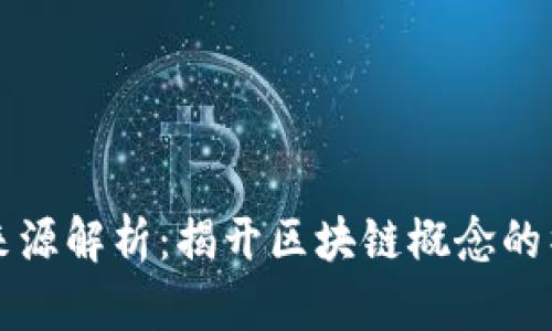 区块链来源解析：揭开区块链概念的神秘面纱