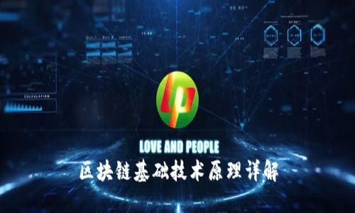区块链基础技术原理详解