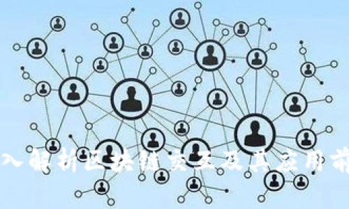 深入解析区块链交互及其应用前景