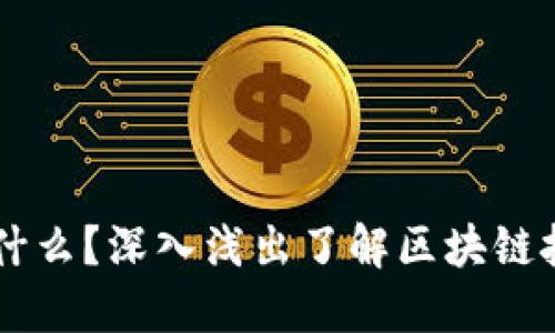 区块链是什么？深入浅出了解区块链技术与应用