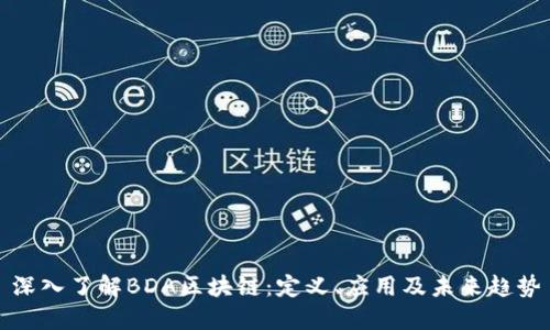 深入了解BDA区块链：定义、应用及未来趋势