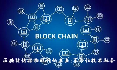 区块链链接物联网的未来：革命性技术融合