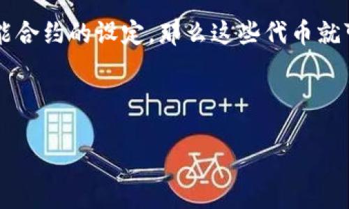 糖果区块链是什么意思？

糖果区块链是一个新兴的概念，常常与数字货币和区块链技术结合在一起。它通常指代一种用区块链技术来管理和发行以糖果为主题的资产或代币。这类数字资产通常具有游戏性或社交互动性，鼓励用户参与，增加用户的粘性。

在加密货币世界里，“糖果”通常指的是为用户提供的一种“奖励”机制。用户在参与某些活动时，会获得以糖果为形式的代币，这些代币可以用于游戏内购买、交易或其他特定的用途。因此，糖果区块链可以理解为利用区块链技术进行糖果代币的定义、发行和交易的系统。

这些糖果代币一般而言，具备可互操作性和可交易性，用户可以通过简单的方式来购买、出售和交易这些糖果。透过智能合约的设定，那么这些代币就可以在区块链网络上进行流通，确保所有交易的安全性和透明度。

和关键字

糖果区块链的定义与应用探究