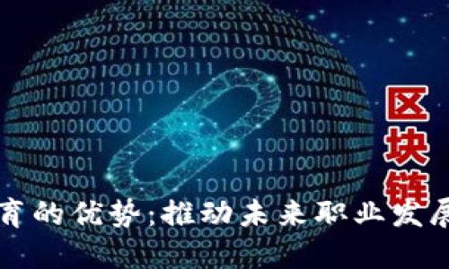 区块链教育的优势：推动未来职业发展的新趋势