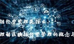 区块链经营管理是什么深入理解区块链经营管理