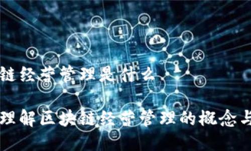 区块链经营管理是什么

深入理解区块链经营管理的概念与应用