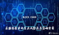 区块链技术的巨大风险及其影响分析