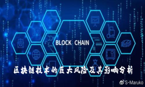 区块链技术的巨大风险及其影响分析