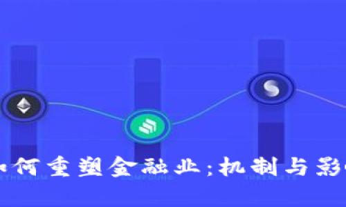 区块链如何重塑金融业：机制与影响全解析