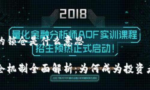 区块链中的锁仓是什么意思

区块链锁仓机制全面解析：为何成为投资者的新选择