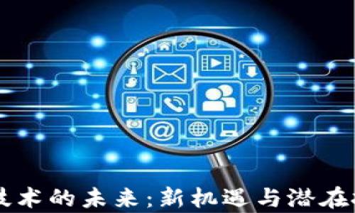 
区块链技术的未来：新机遇与潜在挑战分析