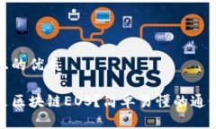 思考且的优质什么是区块链EOS？简单易懂的通俗