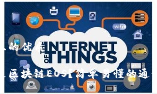 思考且的优质

什么是区块链EOS？简单易懂的通俗解释