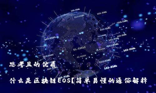 思考且的优质

什么是区块链EOS？简单易懂的通俗解释