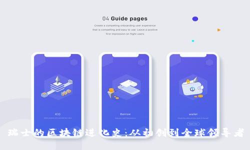 瑞士的区块链进化史：从初创到全球领导者