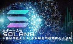 思考一个且的区块链代投是什么？全面解析代投