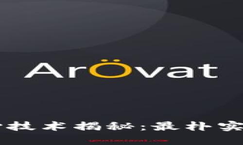 区块链的核心技术揭秘：最朴实的概念与应用