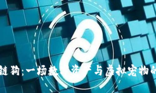 区块链狗：一场数字资产与虚拟宠物的交汇