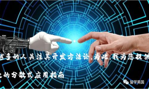 思考和关键词

区块链技术的快速发展促使越来越多的人关注其开发方法论，为此，我为您提供了以下精心设计的和相关关键词：

区块链开发方法论：构建安全、高效的分散式应用指南