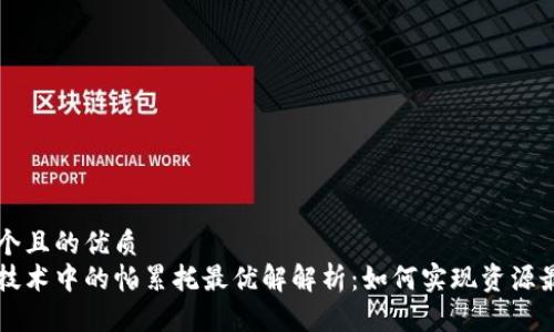 思考一个且的优质
区块链技术中的帕累托最优解解析：如何实现资源最优配置