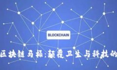 谢特Plus区块链马桶：颠覆卫生与科技的完美结合