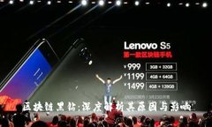 区块链黑钻：深度解析其原因与影响