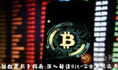 区块链投资新手指南：深入解读Bit-Z交易所及其功
