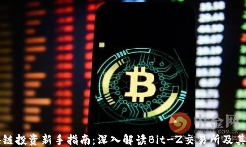 
区块链投资新手指南：深入解读Bit-Z交易所及其功能