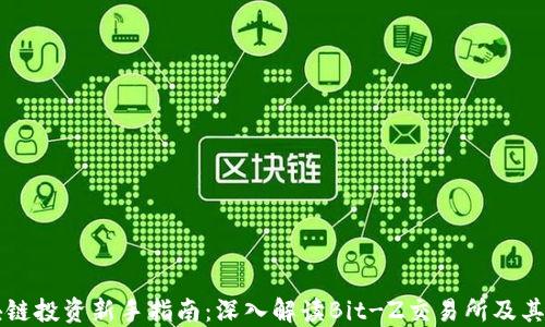 
区块链投资新手指南：深入解读Bit-Z交易所及其功能