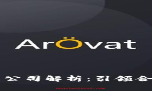 区块链头部审计公司解析：引领合规与透明的未来