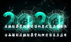 区块链异常处理方法的意义及其重要性全面解析