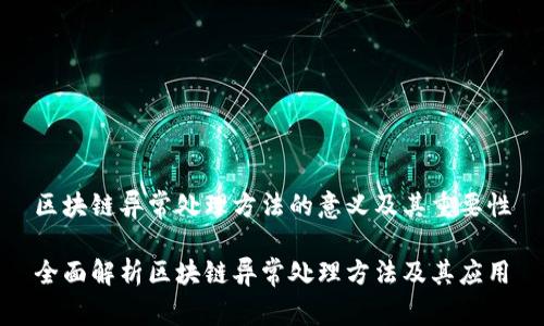 区块链异常处理方法的意义及其重要性

全面解析区块链异常处理方法及其应用